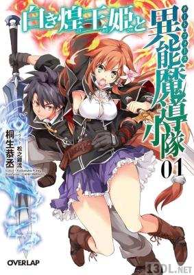 [桐生恭丞] 白き煌王姫と異能魔導小隊 第01巻